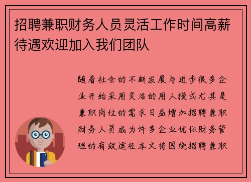招聘兼职财务人员灵活工作时间高薪待遇欢迎加入我们团队