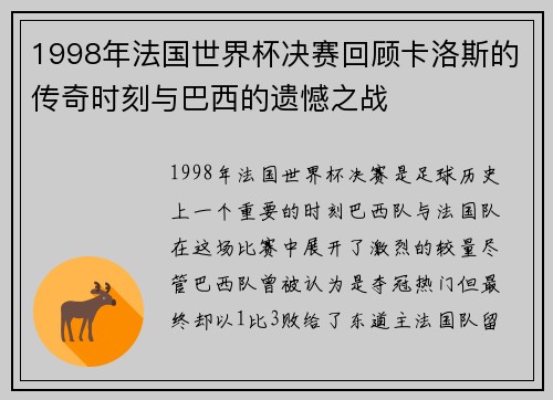 1998年法国世界杯决赛回顾卡洛斯的传奇时刻与巴西的遗憾之战