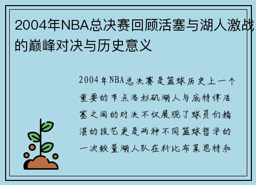 2004年NBA总决赛回顾活塞与湖人激战的巅峰对决与历史意义