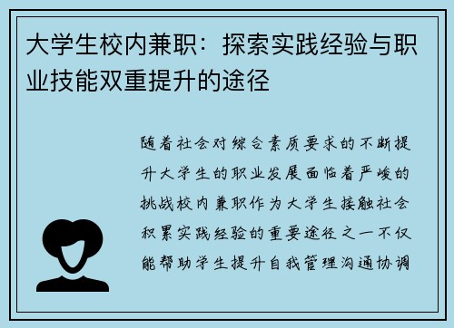 大学生校内兼职：探索实践经验与职业技能双重提升的途径