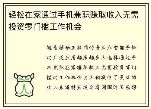 轻松在家通过手机兼职赚取收入无需投资零门槛工作机会