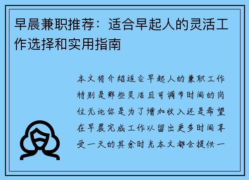 早晨兼职推荐：适合早起人的灵活工作选择和实用指南