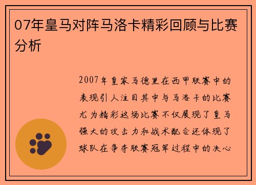 07年皇马对阵马洛卡精彩回顾与比赛分析