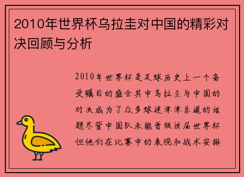 2010年世界杯乌拉圭对中国的精彩对决回顾与分析