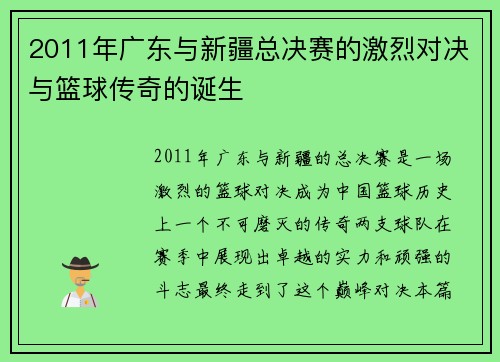 2011年广东与新疆总决赛的激烈对决与篮球传奇的诞生