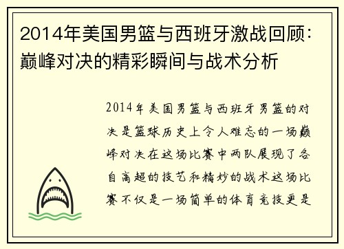 2014年美国男篮与西班牙激战回顾：巅峰对决的精彩瞬间与战术分析