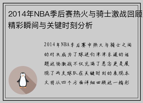 2014年NBA季后赛热火与骑士激战回顾精彩瞬间与关键时刻分析