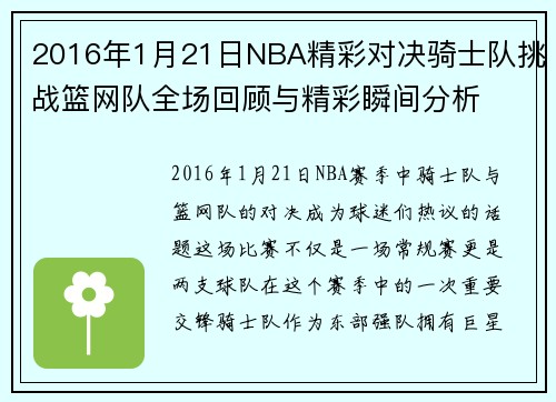 2016年1月21日NBA精彩对决骑士队挑战篮网队全场回顾与精彩瞬间分析