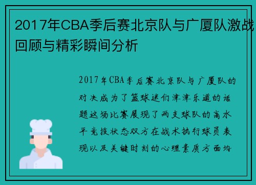 2017年CBA季后赛北京队与广厦队激战回顾与精彩瞬间分析