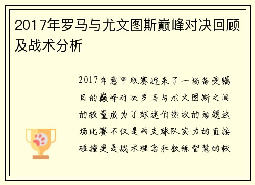 2017年罗马与尤文图斯巅峰对决回顾及战术分析
