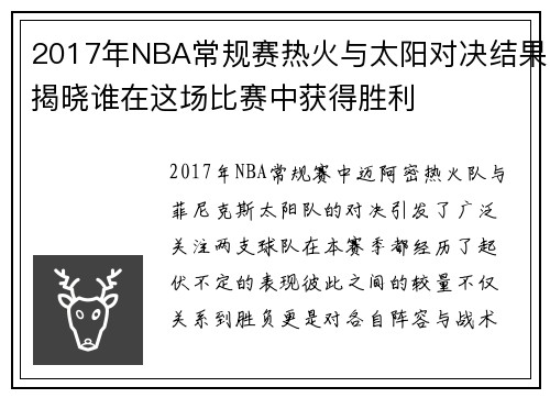 2017年NBA常规赛热火与太阳对决结果揭晓谁在这场比赛中获得胜利