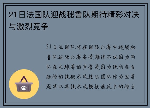 21日法国队迎战秘鲁队期待精彩对决与激烈竞争