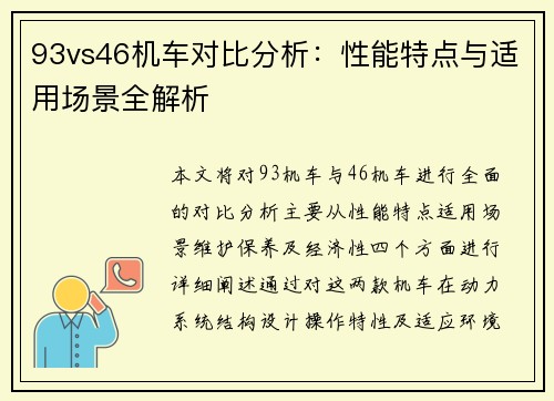 93vs46机车对比分析：性能特点与适用场景全解析