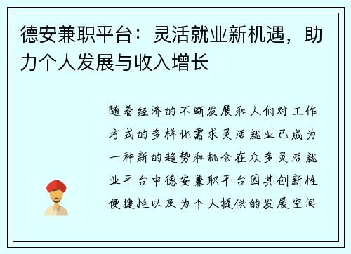 德安兼职平台：灵活就业新机遇，助力个人发展与收入增长