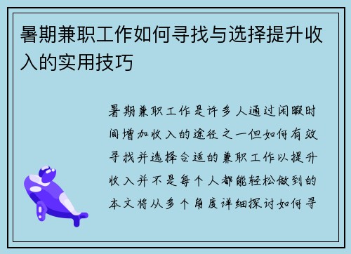 暑期兼职工作如何寻找与选择提升收入的实用技巧