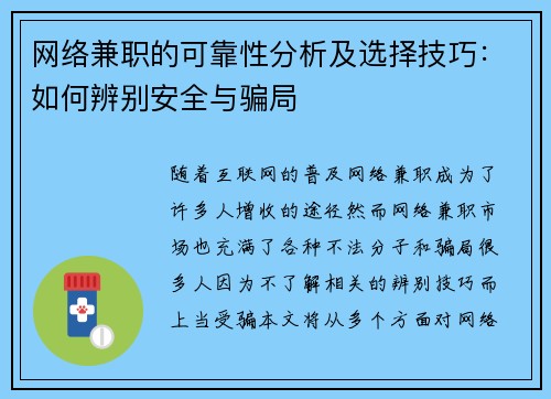 网络兼职的可靠性分析及选择技巧：如何辨别安全与骗局