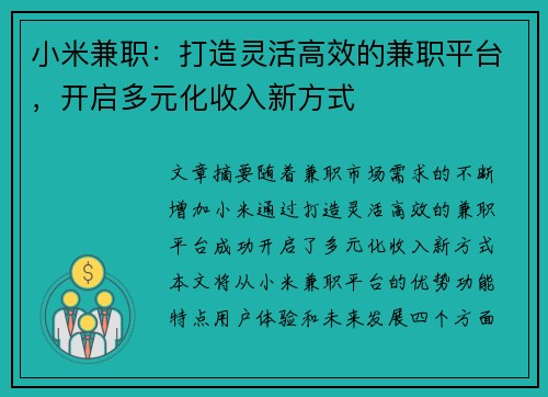 小米兼职：打造灵活高效的兼职平台，开启多元化收入新方式