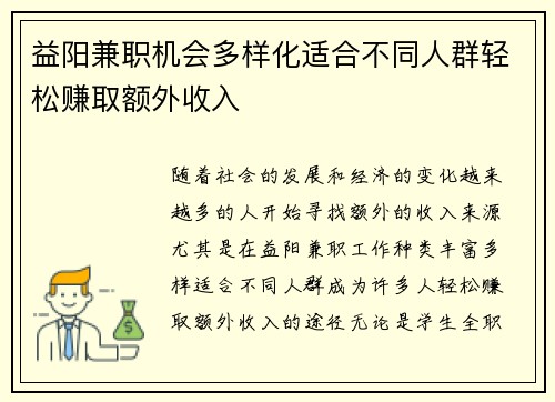 益阳兼职机会多样化适合不同人群轻松赚取额外收入