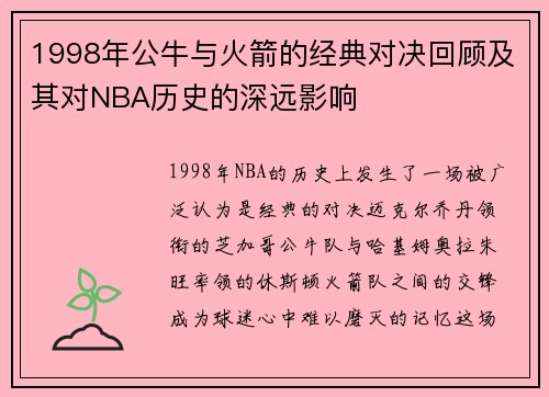 1998年公牛与火箭的经典对决回顾及其对NBA历史的深远影响
