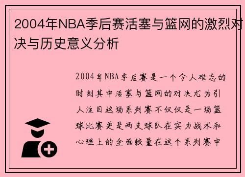 2004年NBA季后赛活塞与篮网的激烈对决与历史意义分析