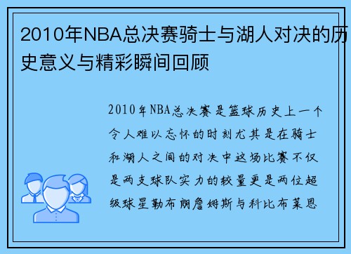 2010年NBA总决赛骑士与湖人对决的历史意义与精彩瞬间回顾