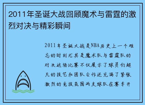 2011年圣诞大战回顾魔术与雷霆的激烈对决与精彩瞬间