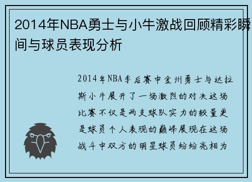 2014年NBA勇士与小牛激战回顾精彩瞬间与球员表现分析