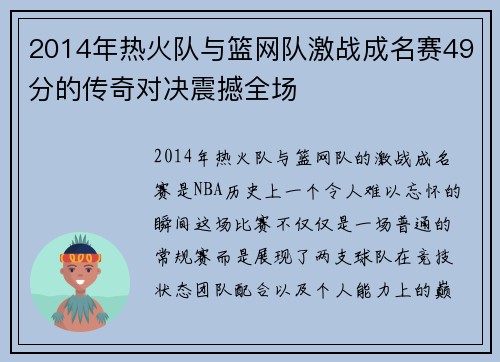 2014年热火队与篮网队激战成名赛49分的传奇对决震撼全场