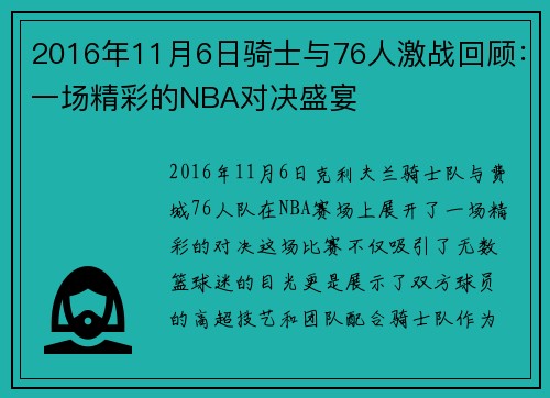 2016年11月6日骑士与76人激战回顾：一场精彩的NBA对决盛宴