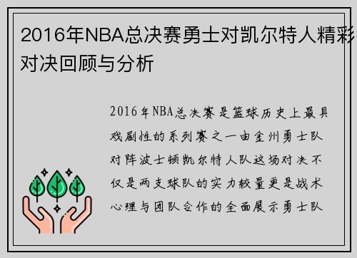 2016年NBA总决赛勇士对凯尔特人精彩对决回顾与分析