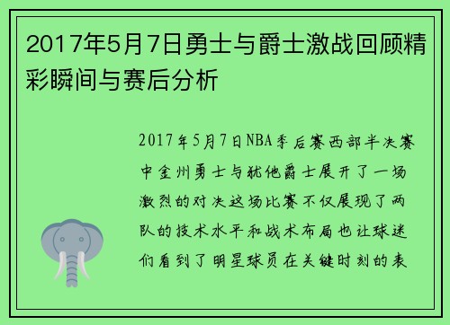 2017年5月7日勇士与爵士激战回顾精彩瞬间与赛后分析