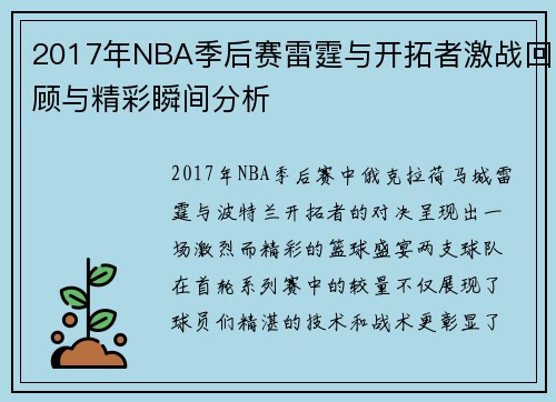 2017年NBA季后赛雷霆与开拓者激战回顾与精彩瞬间分析