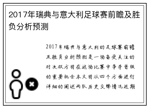 2017年瑞典与意大利足球赛前瞻及胜负分析预测