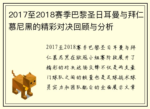 2017至2018赛季巴黎圣日耳曼与拜仁慕尼黑的精彩对决回顾与分析