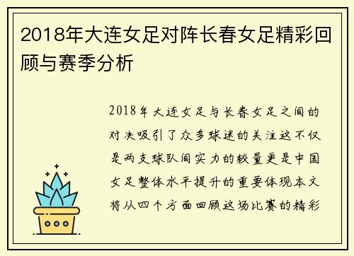 2018年大连女足对阵长春女足精彩回顾与赛季分析