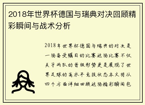 2018年世界杯德国与瑞典对决回顾精彩瞬间与战术分析