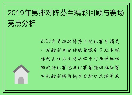 2019年男排对阵芬兰精彩回顾与赛场亮点分析