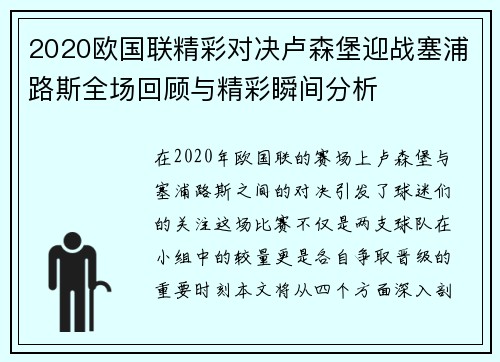 2020欧国联精彩对决卢森堡迎战塞浦路斯全场回顾与精彩瞬间分析