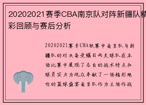 20202021赛季CBA南京队对阵新疆队精彩回顾与赛后分析