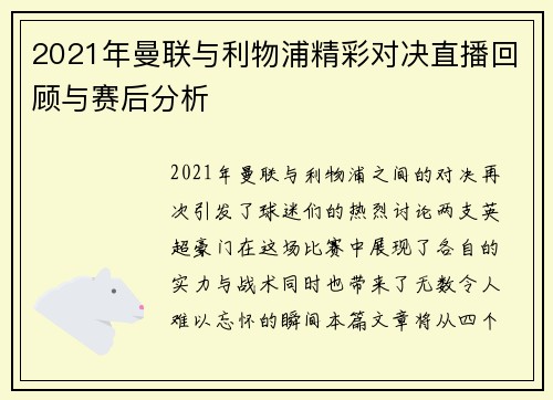 2021年曼联与利物浦精彩对决直播回顾与赛后分析