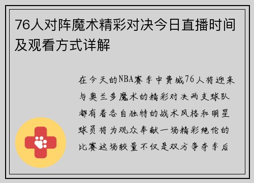 76人对阵魔术精彩对决今日直播时间及观看方式详解
