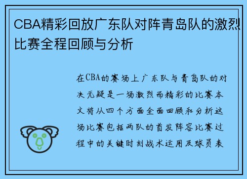CBA精彩回放广东队对阵青岛队的激烈比赛全程回顾与分析