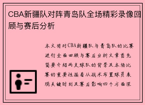 CBA新疆队对阵青岛队全场精彩录像回顾与赛后分析