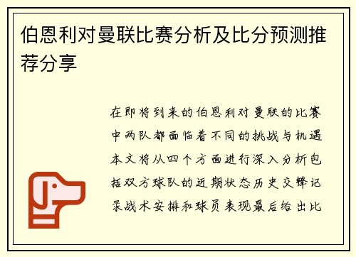 伯恩利对曼联比赛分析及比分预测推荐分享