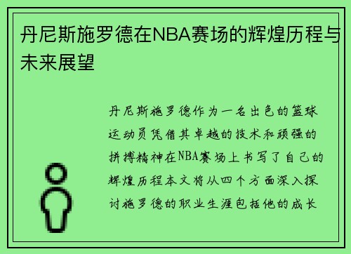 丹尼斯施罗德在NBA赛场的辉煌历程与未来展望