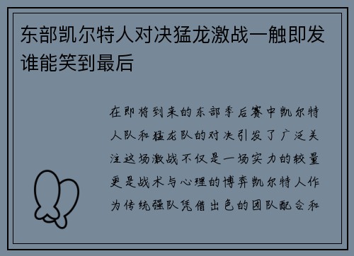 东部凯尔特人对决猛龙激战一触即发谁能笑到最后