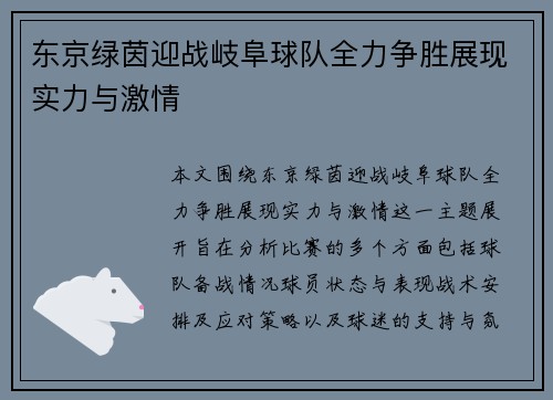 东京绿茵迎战岐阜球队全力争胜展现实力与激情