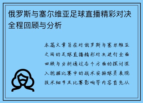 俄罗斯与塞尔维亚足球直播精彩对决全程回顾与分析