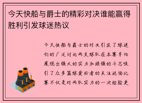 今天快船与爵士的精彩对决谁能赢得胜利引发球迷热议