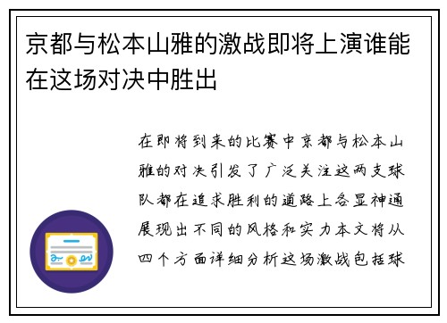 京都与松本山雅的激战即将上演谁能在这场对决中胜出